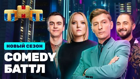 Comedy Баттл (Comedy Battle) 6 сезон
 2024.04.20 16:00